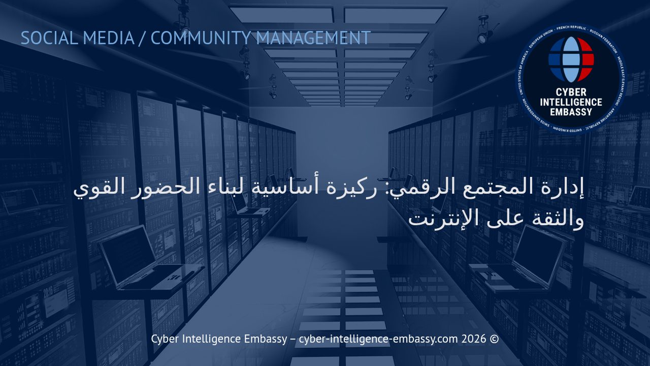 إدارة المجتمع الرقمي: ركيزة أساسية لبناء الحضور القوي والثقة على الإنترنت