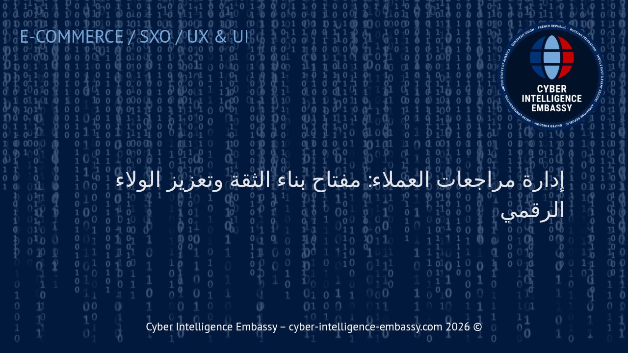 إدارة مراجعات العملاء: مفتاح بناء الثقة وتعزيز الولاء الرقمي