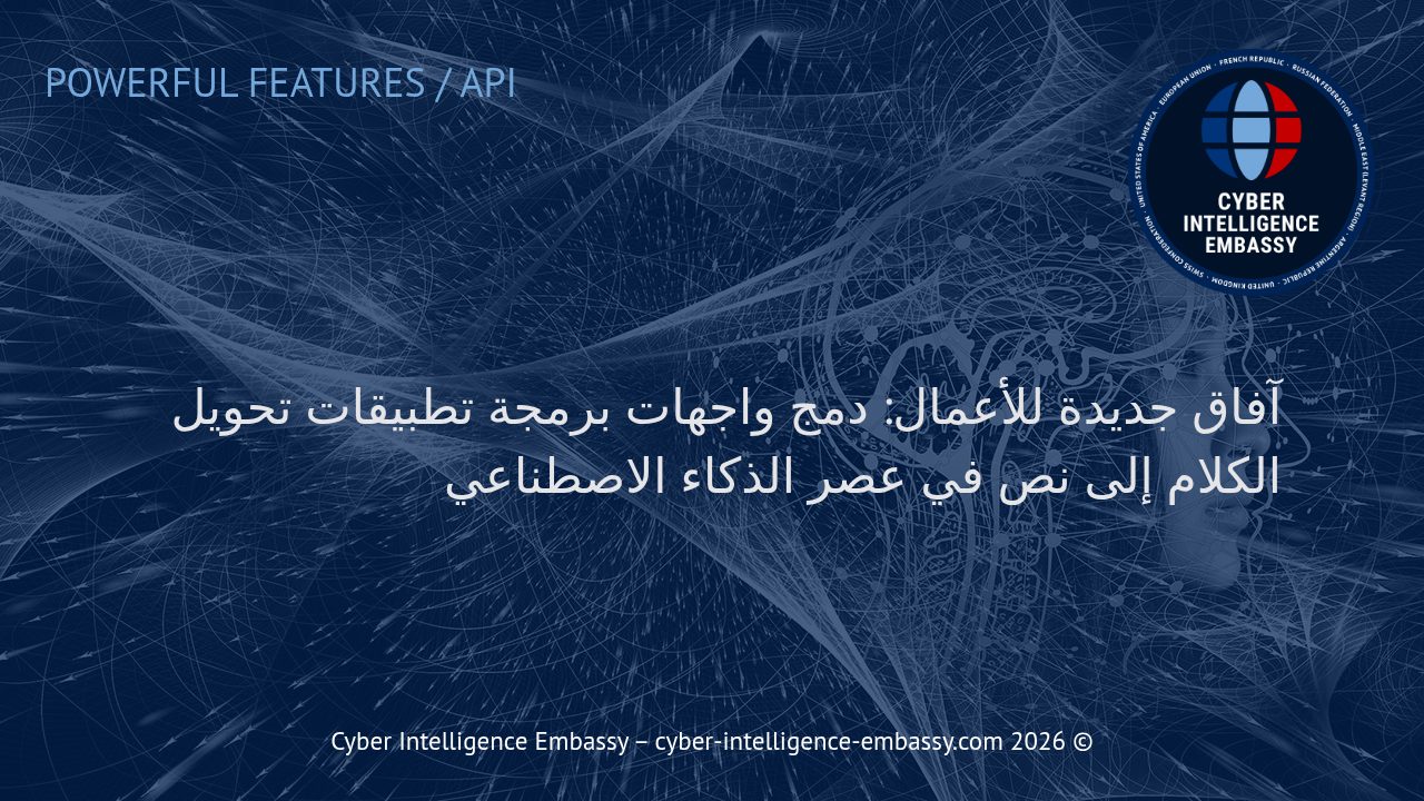آفاق جديدة للأعمال: دمج واجهات برمجة تطبيقات تحويل الكلام إلى نص في عصر الذكاء الاصطناعي