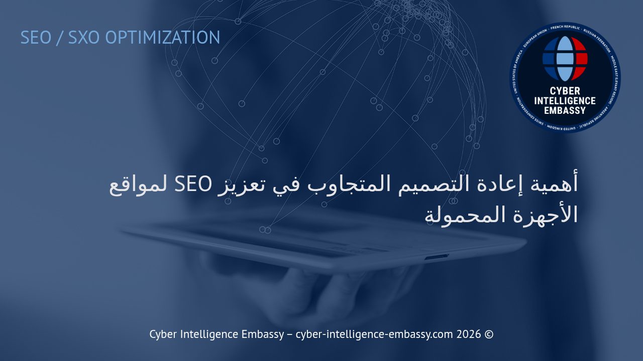 أهمية إعادة التصميم المتجاوب في تعزيز SEO لمواقع الأجهزة المحمولة