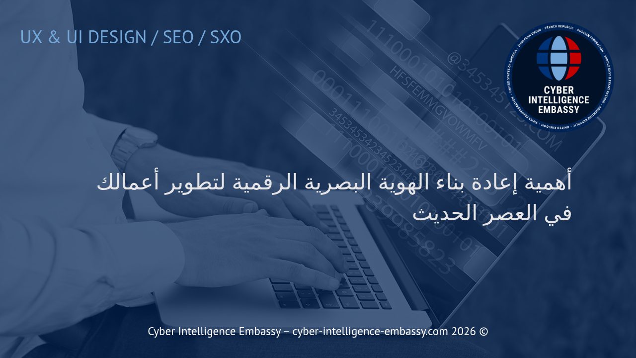 أهمية إعادة بناء الهوية البصرية الرقمية لتطوير أعمالك في العصر الحديث