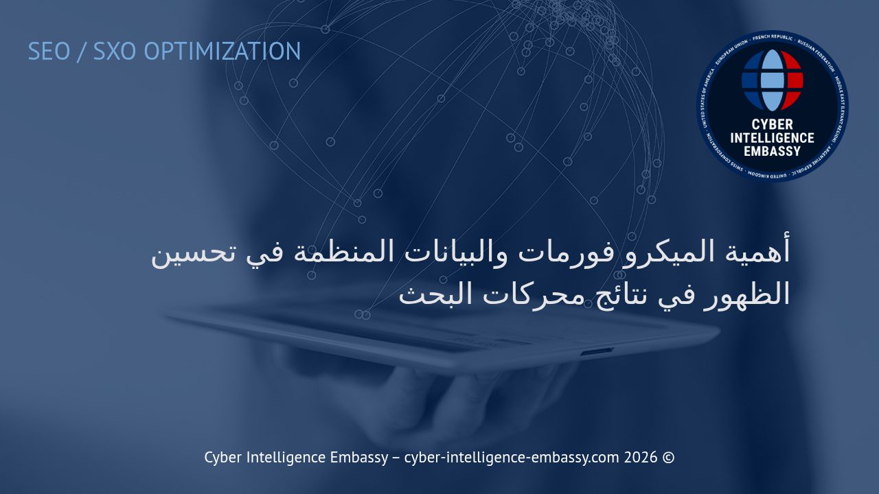 أهمية الميكرو فورمات والبيانات المنظمة في تحسين الظهور في نتائج محركات البحث