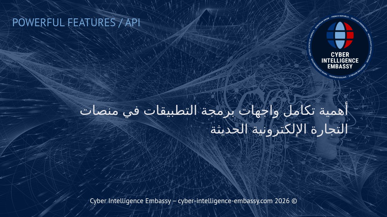 أهمية تكامل واجهات برمجة التطبيقات في منصات التجارة الإلكترونية الحديثة
