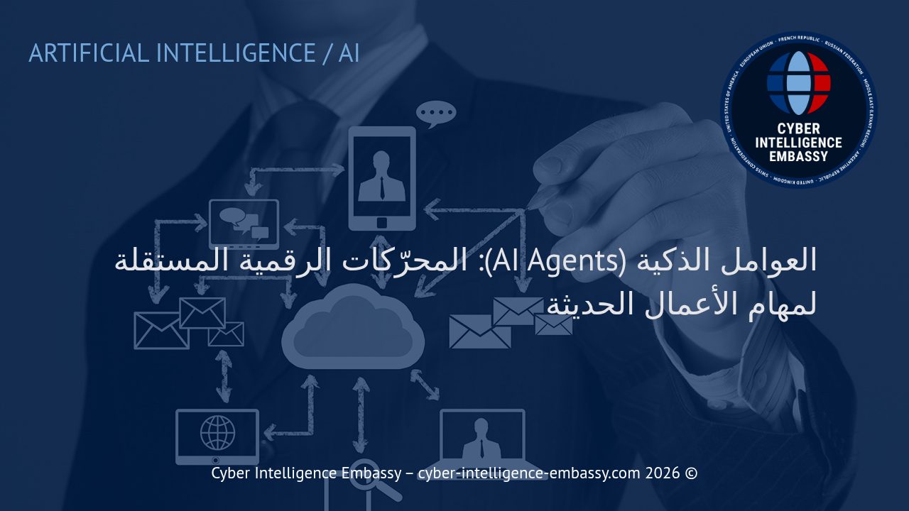 العوامل الذكية (AI Agents): المحرّكات الرقمية المستقلة لمهام الأعمال الحديثة
