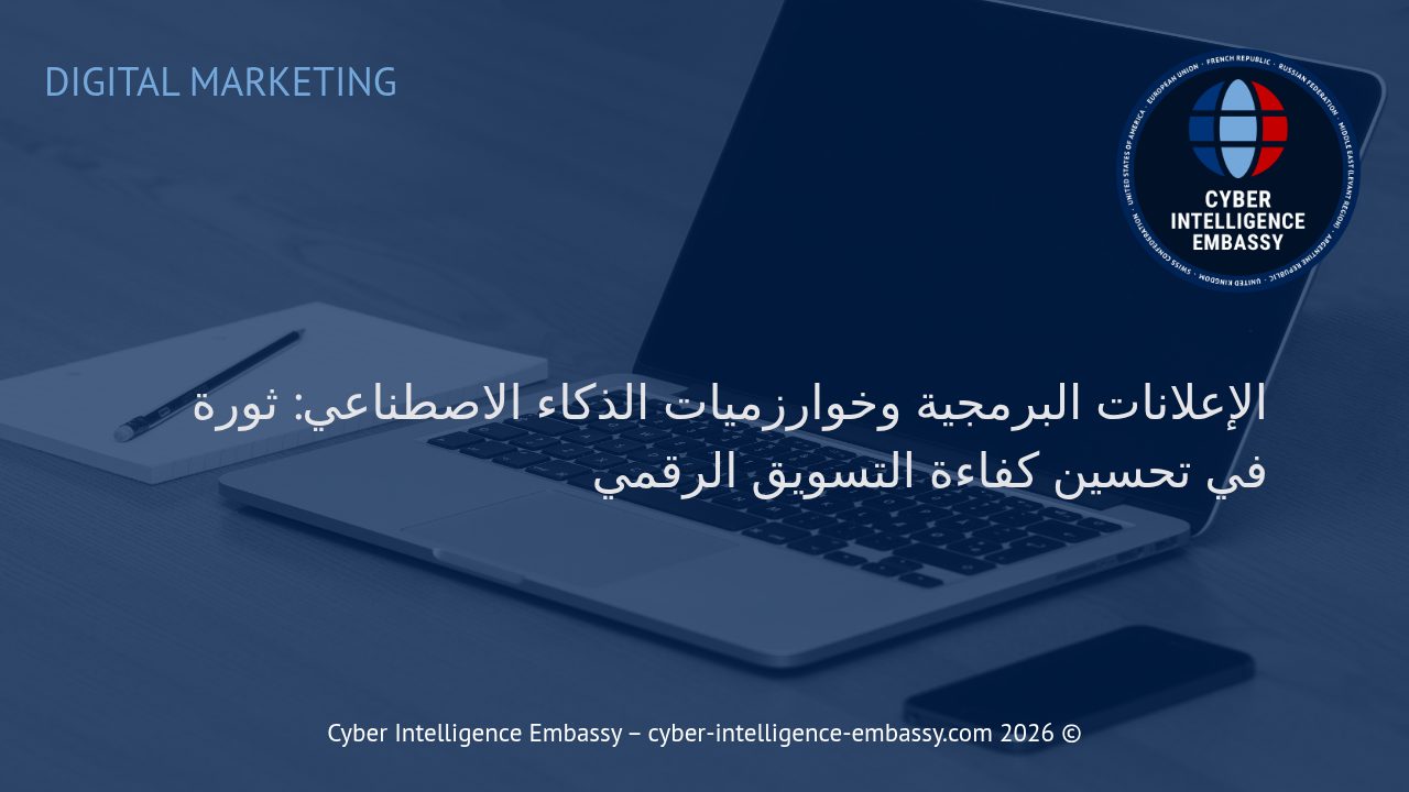 الإعلانات البرمجية وخوارزميات الذكاء الاصطناعي: ثورة في تحسين كفاءة التسويق الرقمي