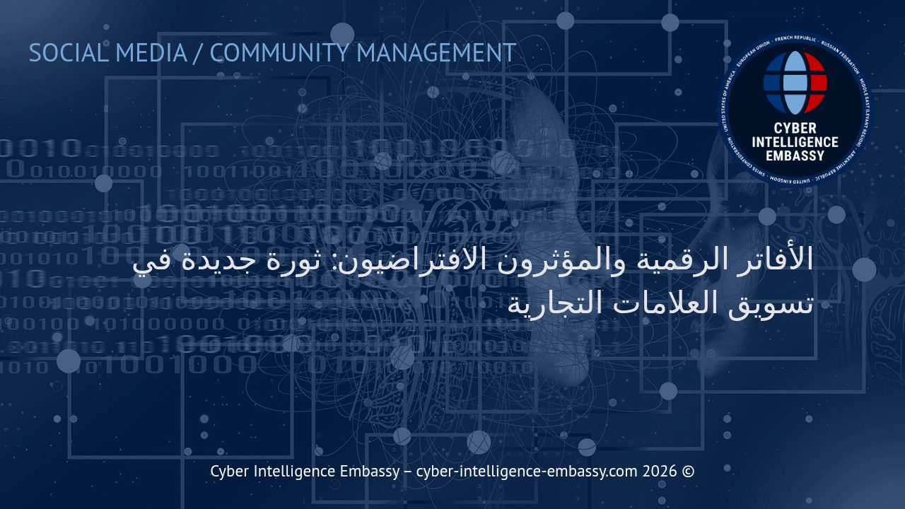 الأفاتر الرقمية والمؤثرون الافتراضيون: ثورة جديدة في تسويق العلامات التجارية