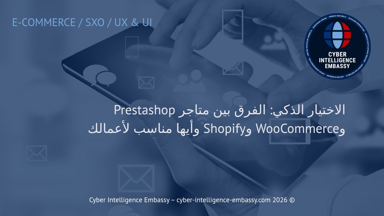 الاختيار الذكي: الفرق بين متاجر Prestashop وWooCommerce وShopify وأيها مناسب لأعمالك