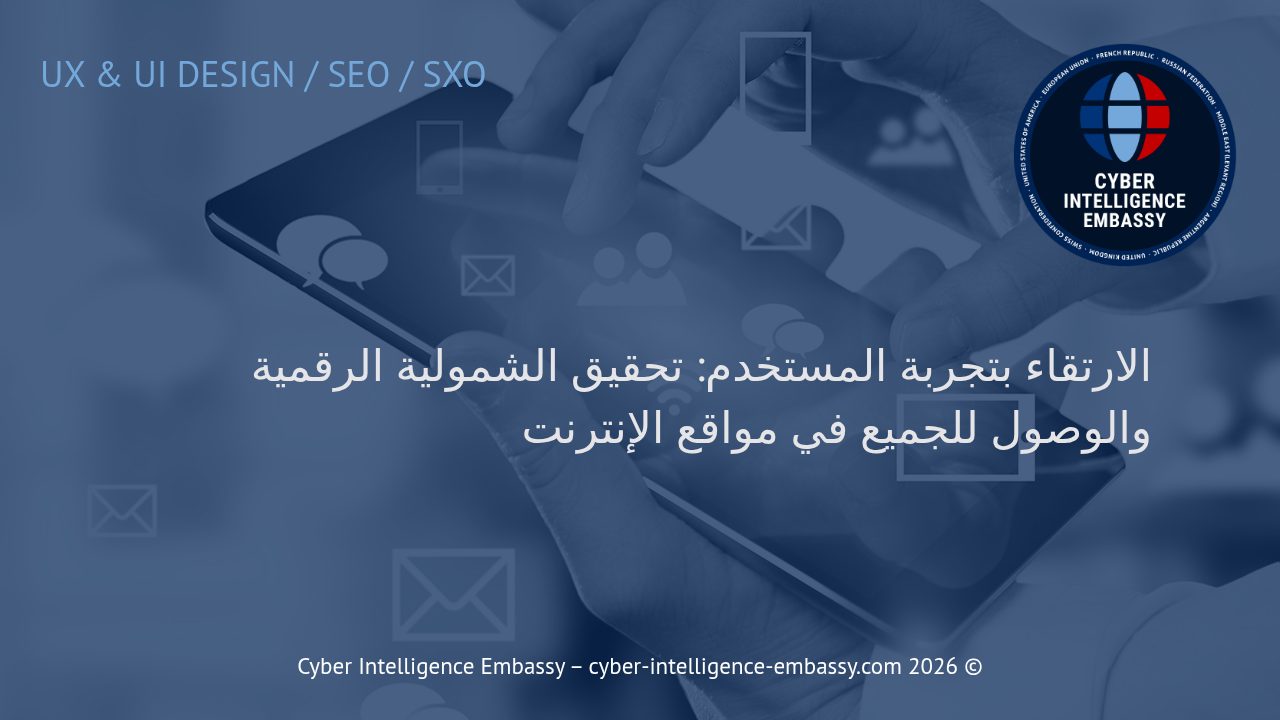 الارتقاء بتجربة المستخدم: تحقيق الشمولية الرقمية والوصول للجميع في مواقع الإنترنت