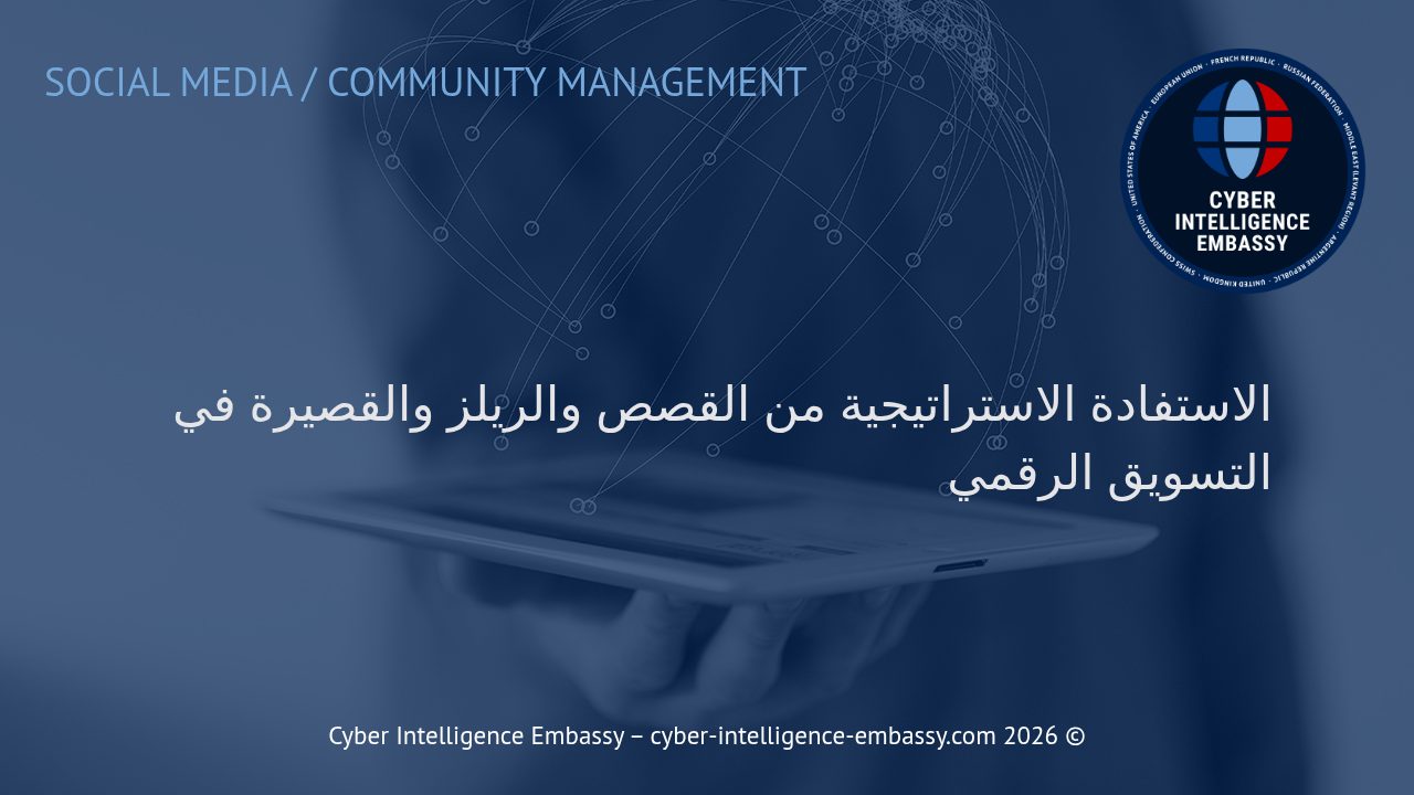 الاستفادة الاستراتيجية من القصص والريلز والقصيرة في التسويق الرقمي