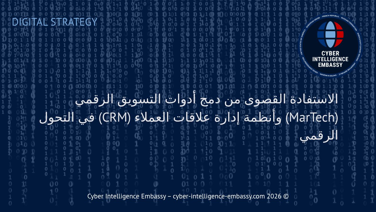 الاستفادة القصوى من دمج أدوات التسويق الرقمي (MarTech) وأنظمة إدارة علاقات العملاء (CRM) في التحول الرقمي