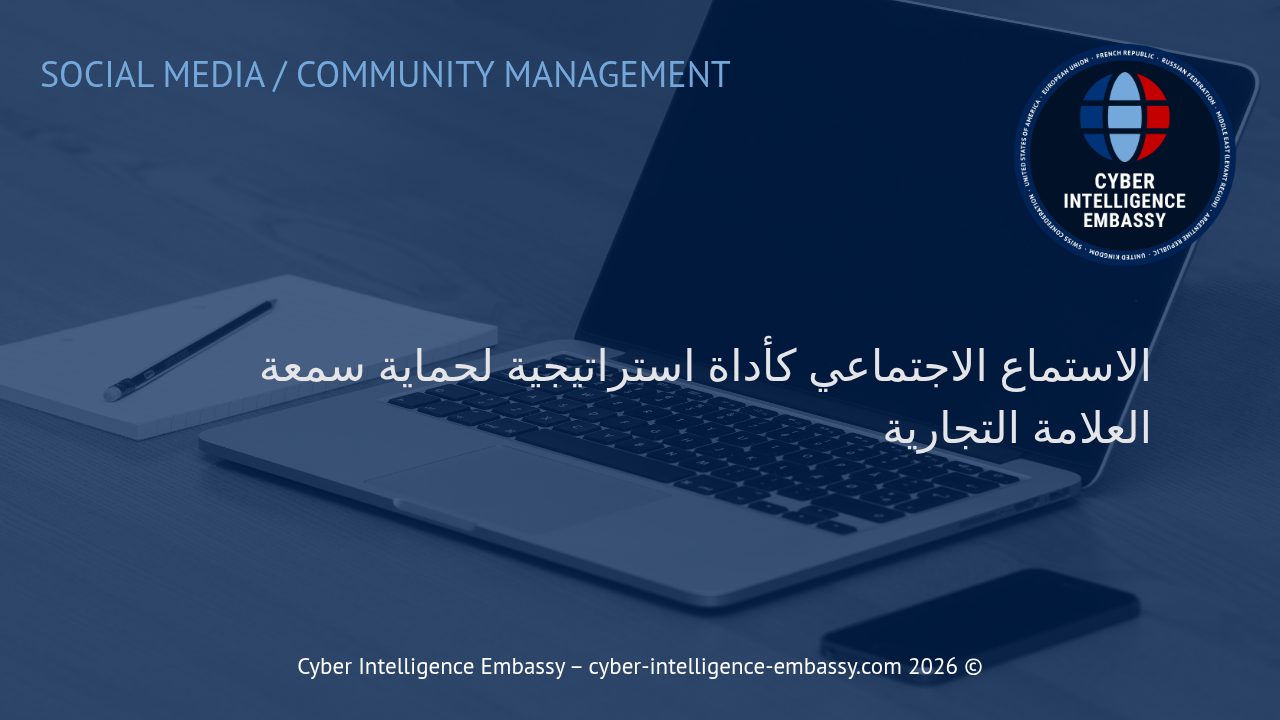 الاستماع الاجتماعي كأداة استراتيجية لحماية سمعة العلامة التجارية