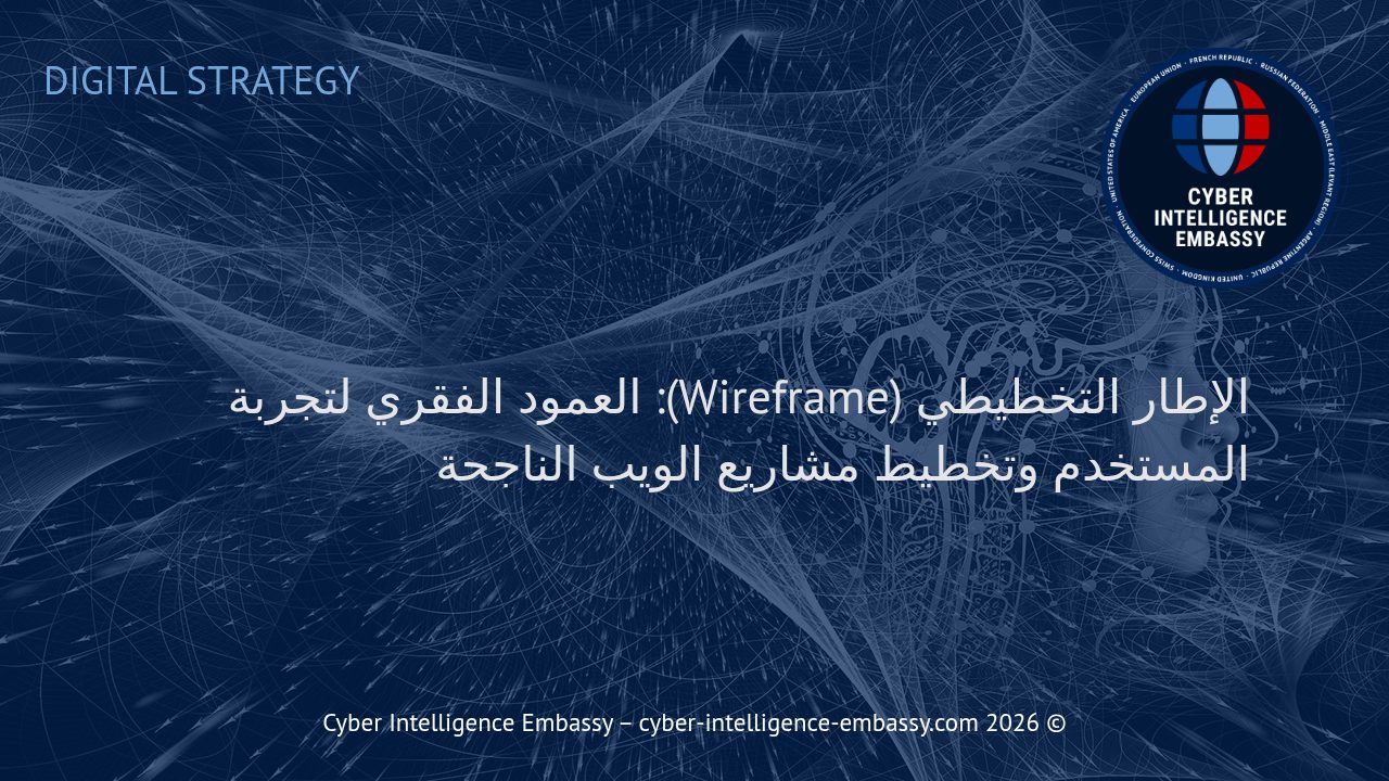 الإطار التخطيطي (Wireframe): العمود الفقري لتجربة المستخدم وتخطيط مشاريع الويب الناجحة