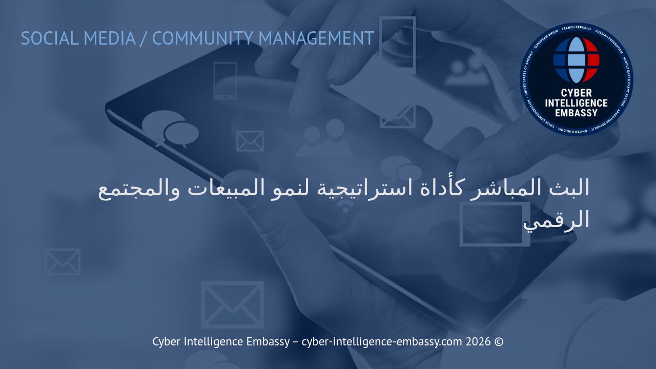 البث المباشر كأداة استراتيجية لنمو المبيعات والمجتمع الرقمي