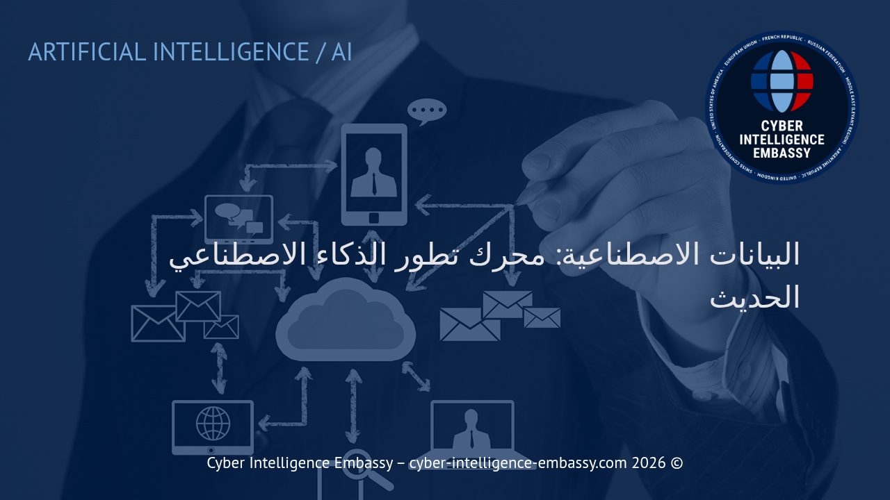 البيانات الاصطناعية: محرك تطور الذكاء الاصطناعي الحديث