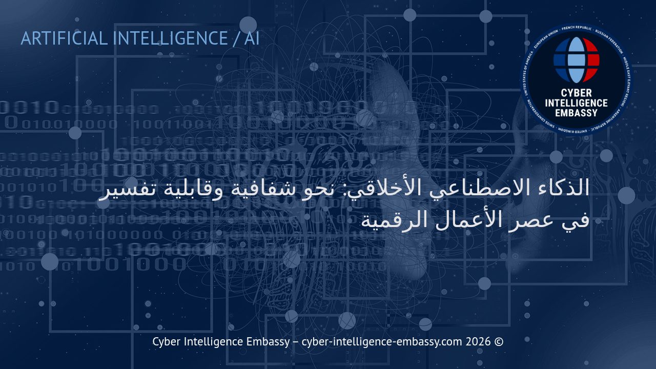 الذكاء الاصطناعي الأخلاقي: نحو شفافية وقابلية تفسير في عصر الأعمال الرقمية