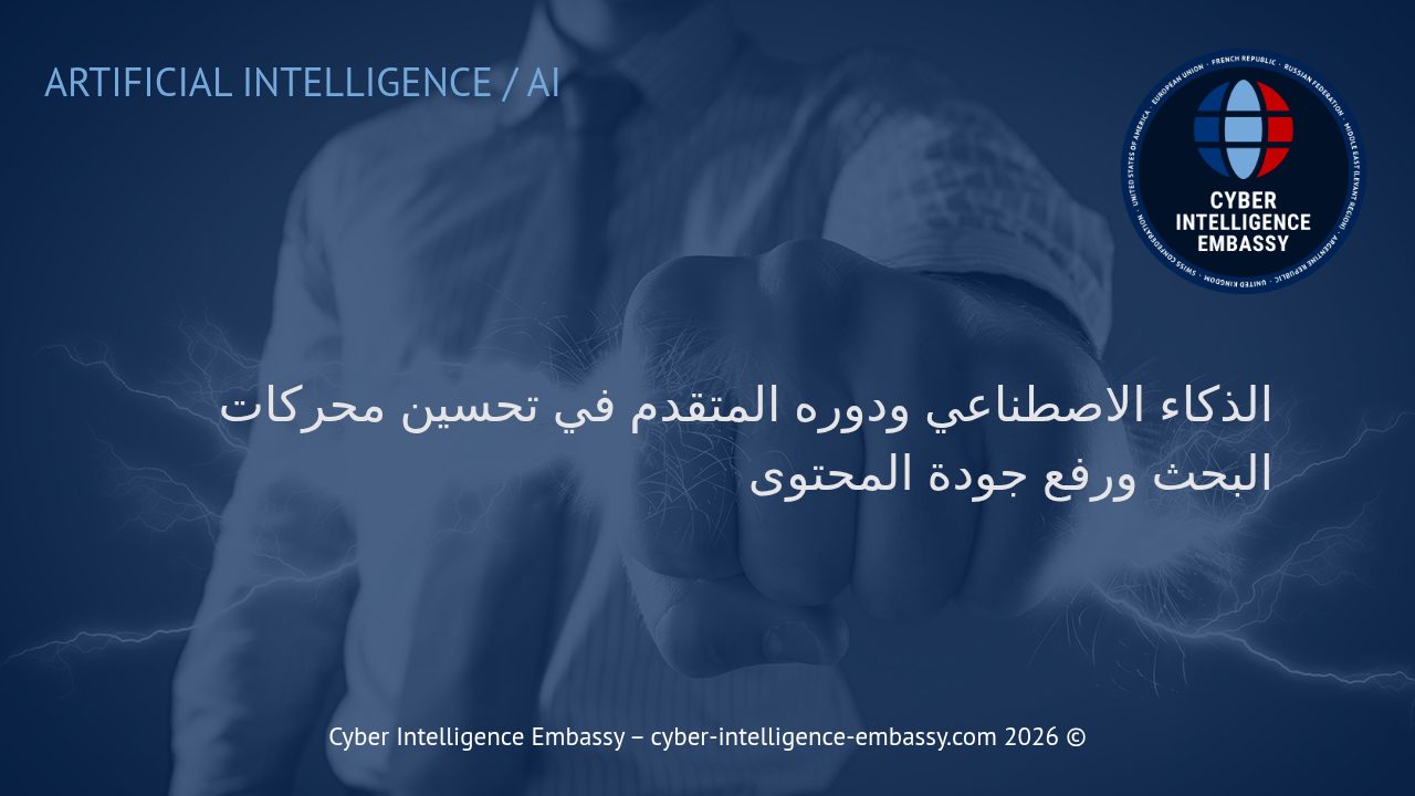 الذكاء الاصطناعي ودوره المتقدم في تحسين محركات البحث ورفع جودة المحتوى