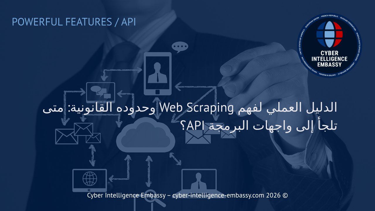 الدليل العملي لفهم Web Scraping وحدوده القانونية: متى تلجأ إلى واجهات البرمجة API؟