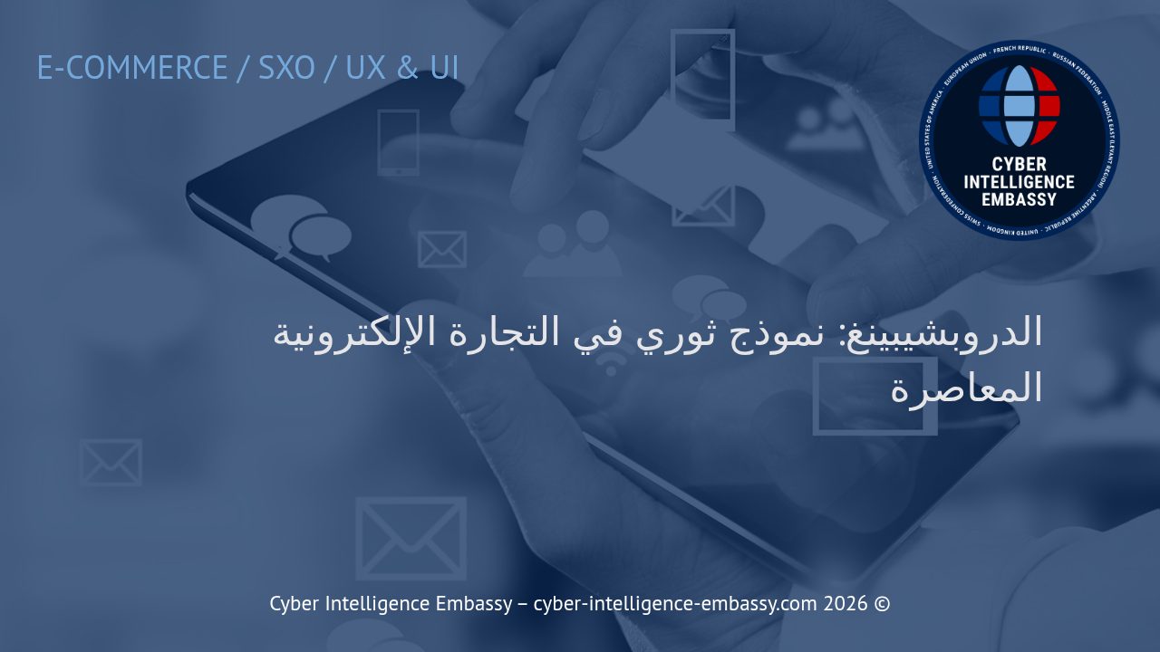 الدروبشيبينغ: نموذج ثوري في التجارة الإلكترونية المعاصرة