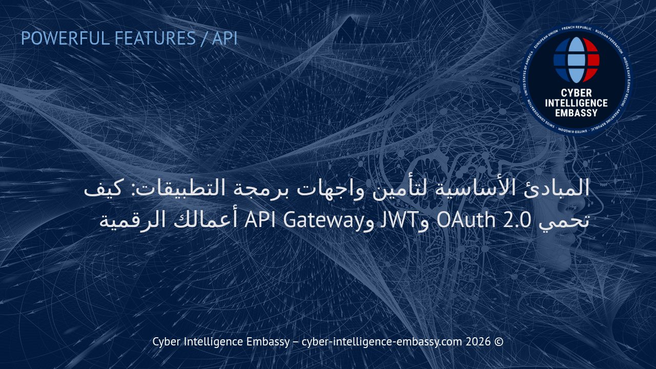 المبادئ الأساسية لتأمين واجهات برمجة التطبيقات: كيف تحمي OAuth 2.0 وJWT وAPI Gateway أعمالك الرقمية