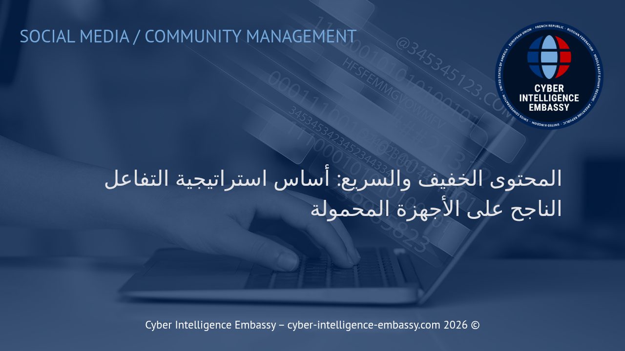 المحتوى الخفيف والسريع: أساس استراتيجية التفاعل الناجح على الأجهزة المحمولة
