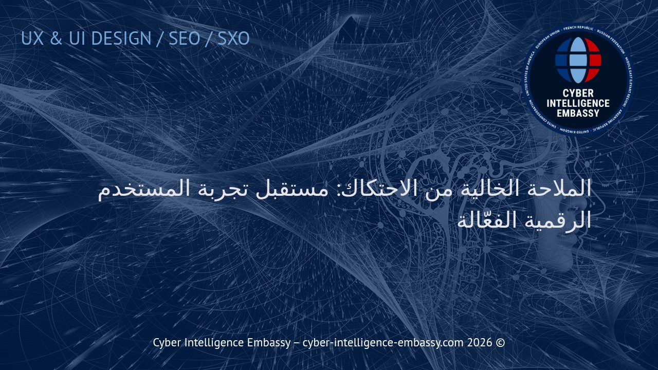 الملاحة الخالية من الاحتكاك: مستقبل تجربة المستخدم الرقمية الفعّالة