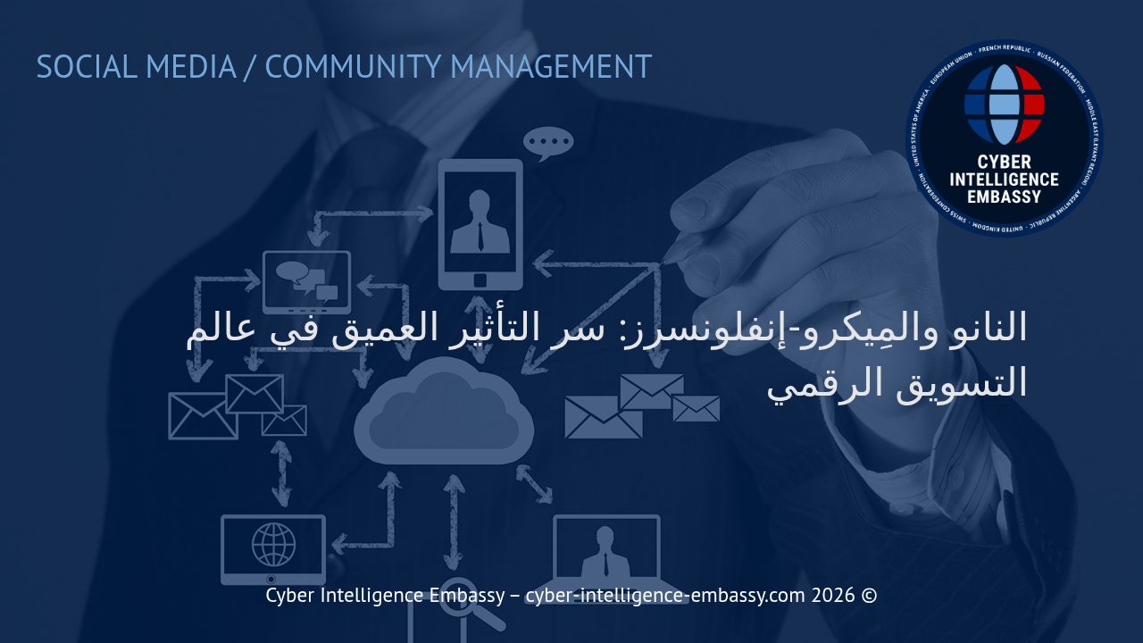 النانو والمِيكرو-إنفلونسرز: سر التأثير العميق في عالم التسويق الرقمي