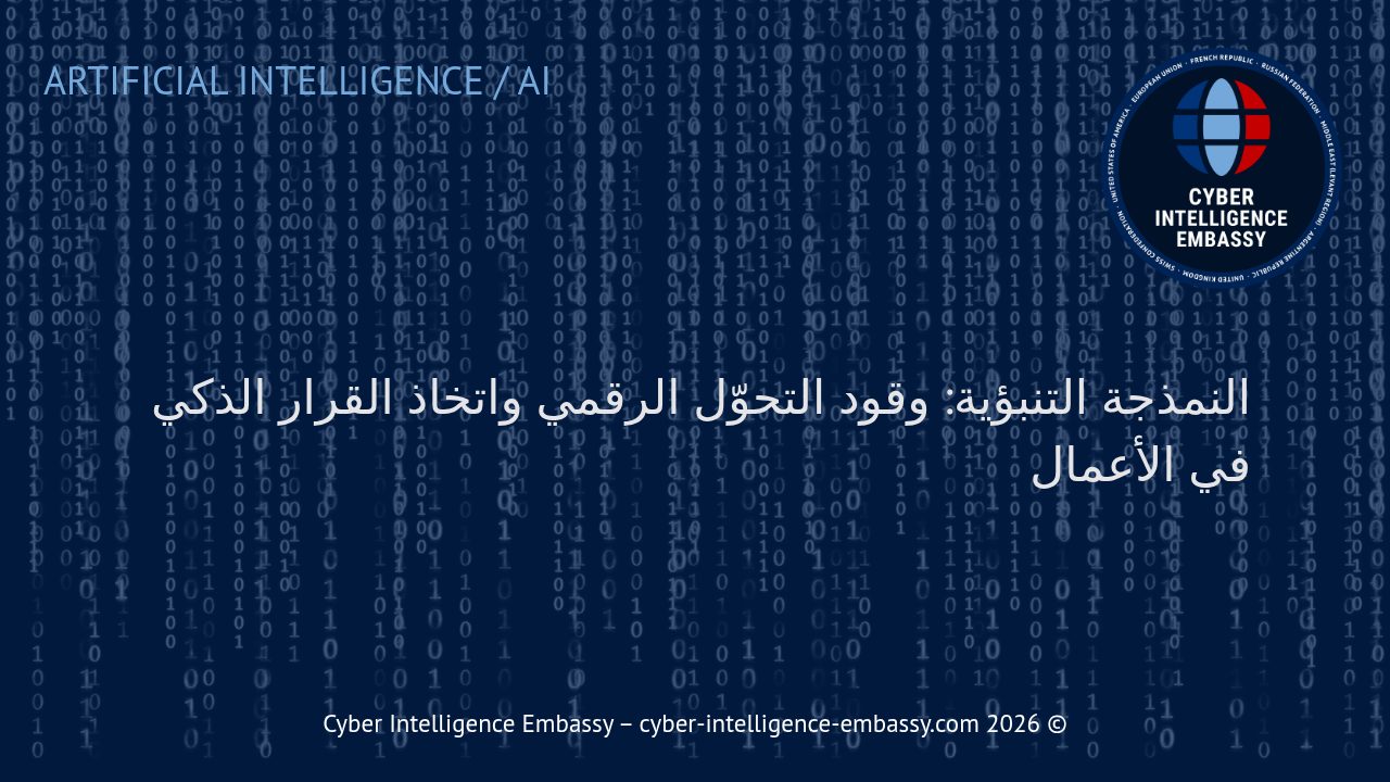النمذجة التنبؤية: وقود التحوّل الرقمي واتخاذ القرار الذكي في الأعمال