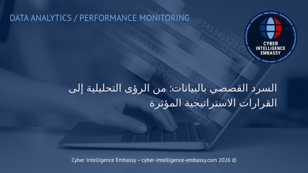 السرد القصصي بالبيانات: من الرؤى التحليلية إلى القرارات الاستراتيجية المؤثرة