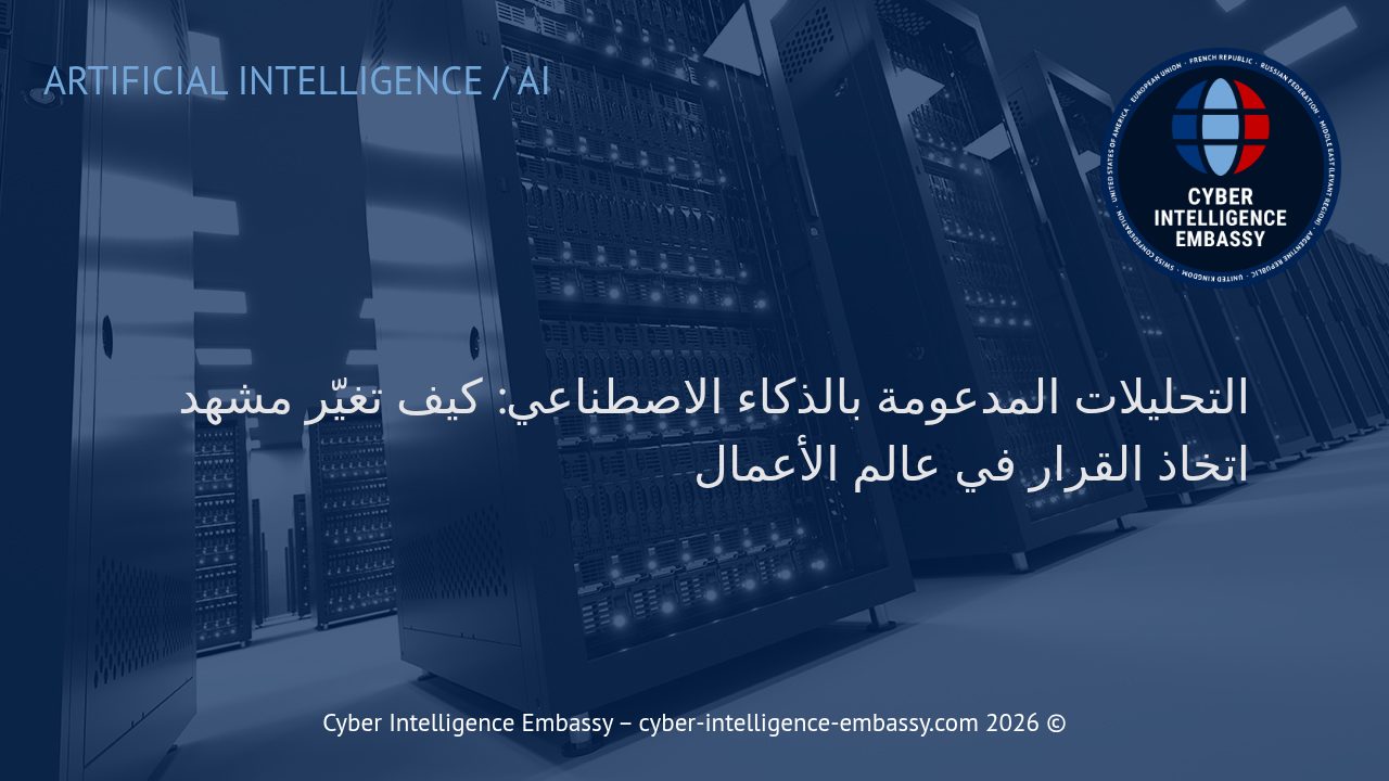 التحليلات المدعومة بالذكاء الاصطناعي: كيف تغيّر مشهد اتخاذ القرار في عالم الأعمال