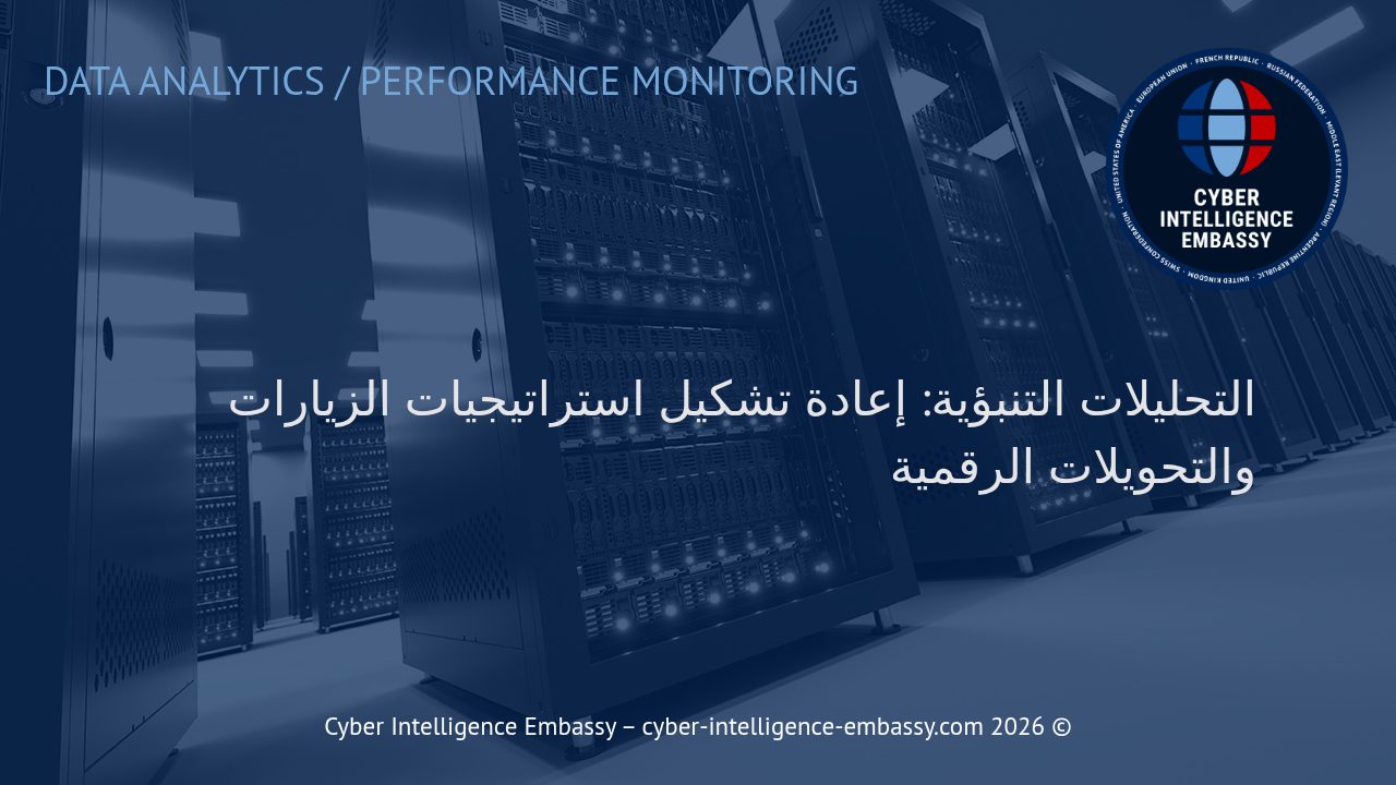التحليلات التنبؤية: إعادة تشكيل استراتيجيات الزيارات والتحويلات الرقمية