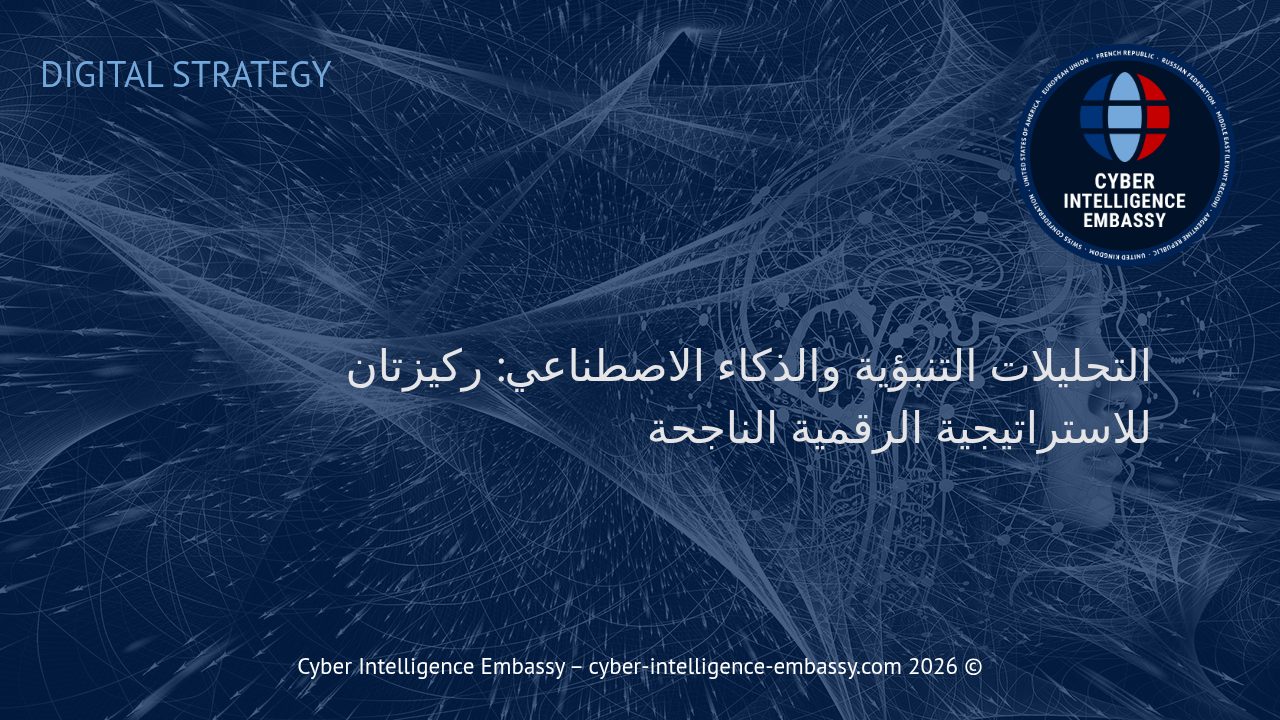 التحليلات التنبؤية والذكاء الاصطناعي: ركيزتان للاستراتيجية الرقمية الناجحة