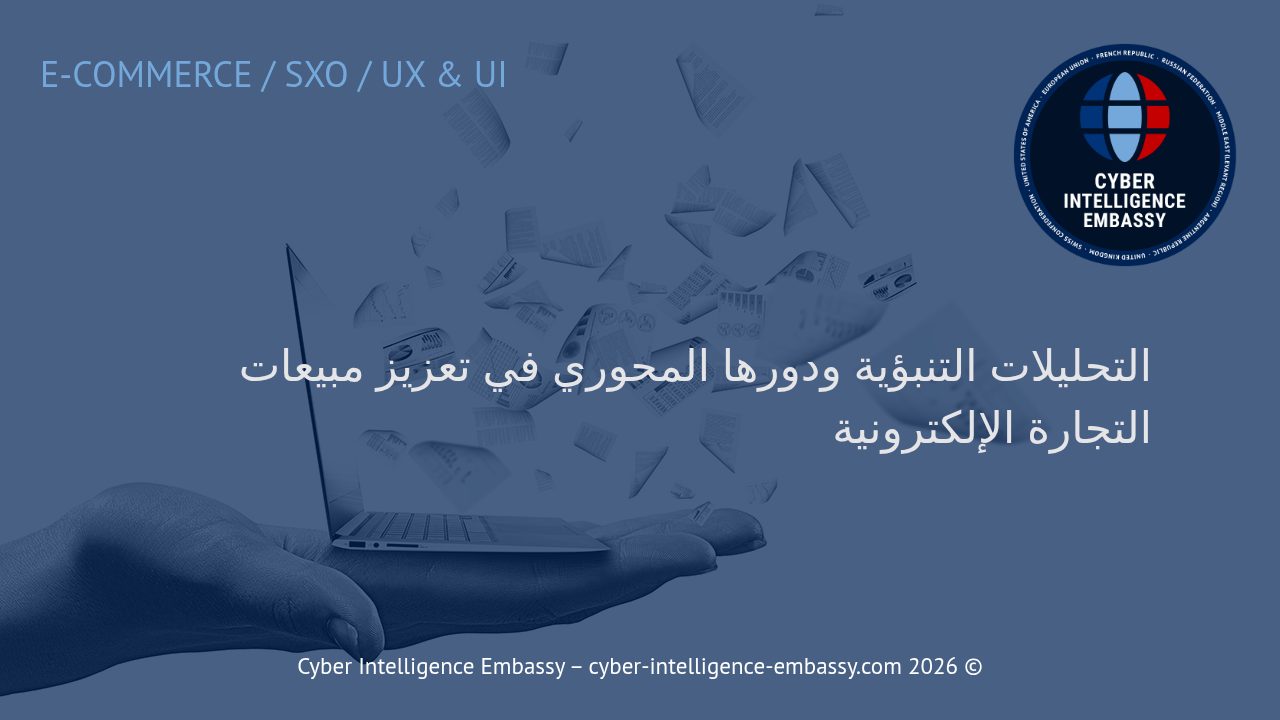 التحليلات التنبؤية ودورها المحوري في تعزيز مبيعات التجارة الإلكترونية