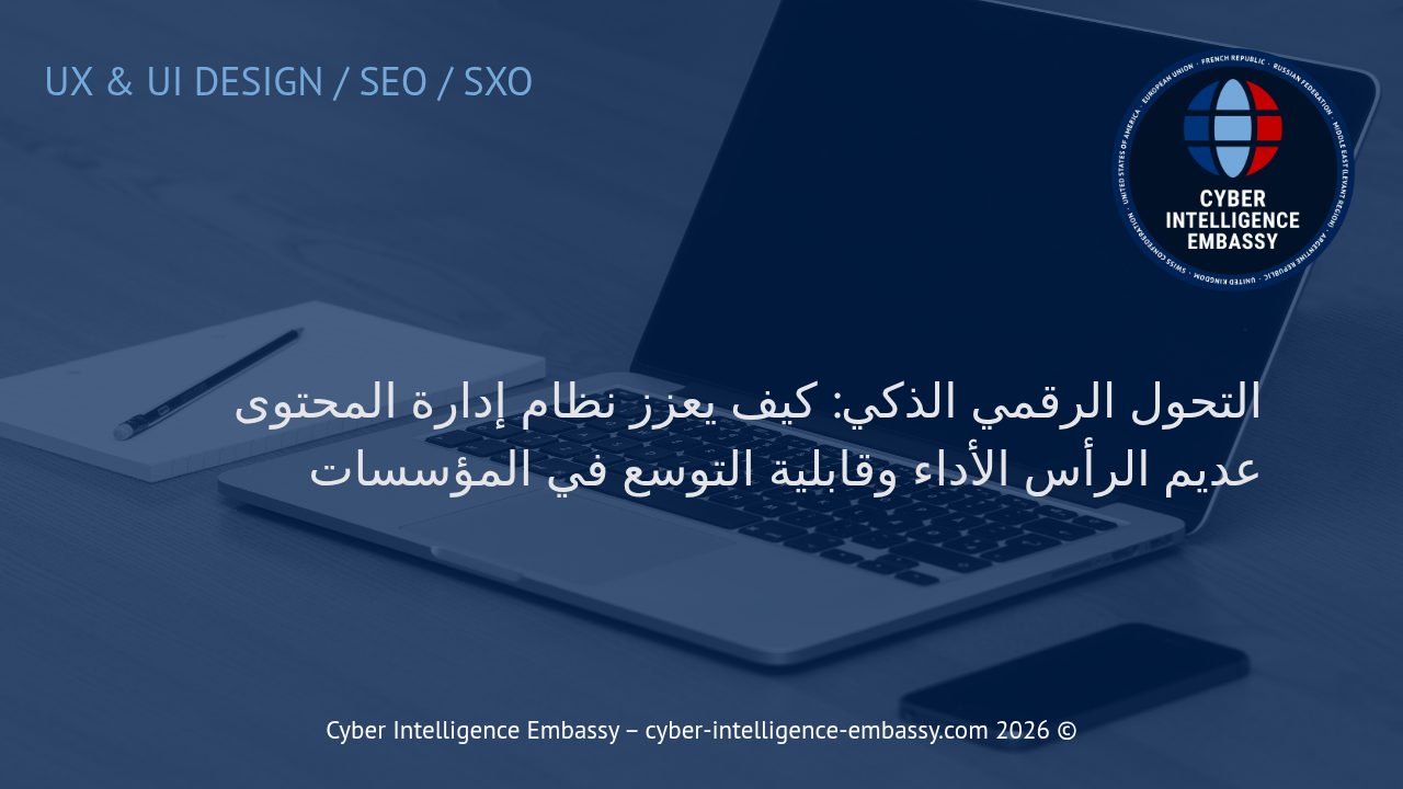 التحول الرقمي الذكي: كيف يعزز نظام إدارة المحتوى عديم الرأس الأداء وقابلية التوسع في المؤسسات