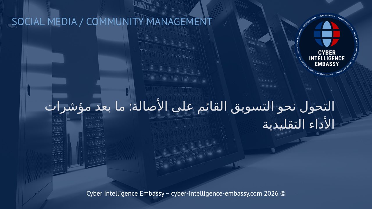 التحول نحو التسويق القائم على الأصالة: ما بعد مؤشرات الأداء التقليدية