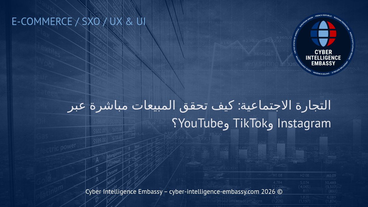 التجارة الاجتماعية: كيف تحقق المبيعات مباشرة عبر Instagram وTikTok وYouTube؟