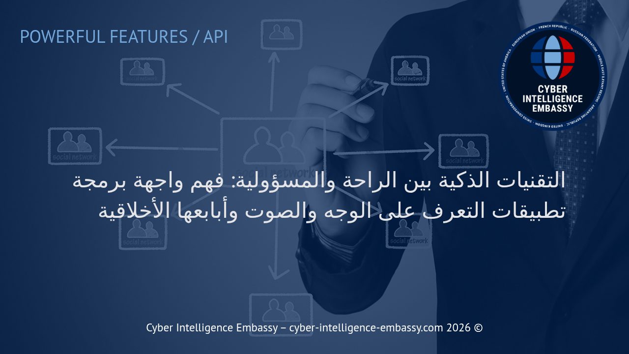 التقنيات الذكية بين الراحة والمسؤولية: فهم واجهة برمجة تطبيقات التعرف على الوجه والصوت وأبابعها الأخلاقية