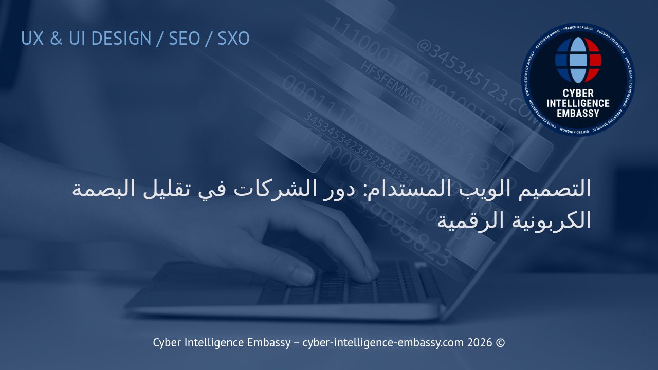 التصميم الويب المستدام: دور الشركات في تقليل البصمة الكربونية الرقمية