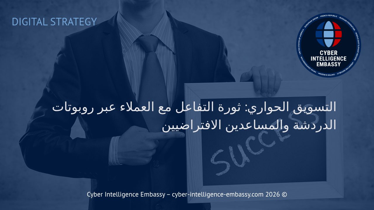 التسويق الحواري: ثورة التفاعل مع العملاء عبر روبوتات الدردشة والمساعدين الافتراضيين