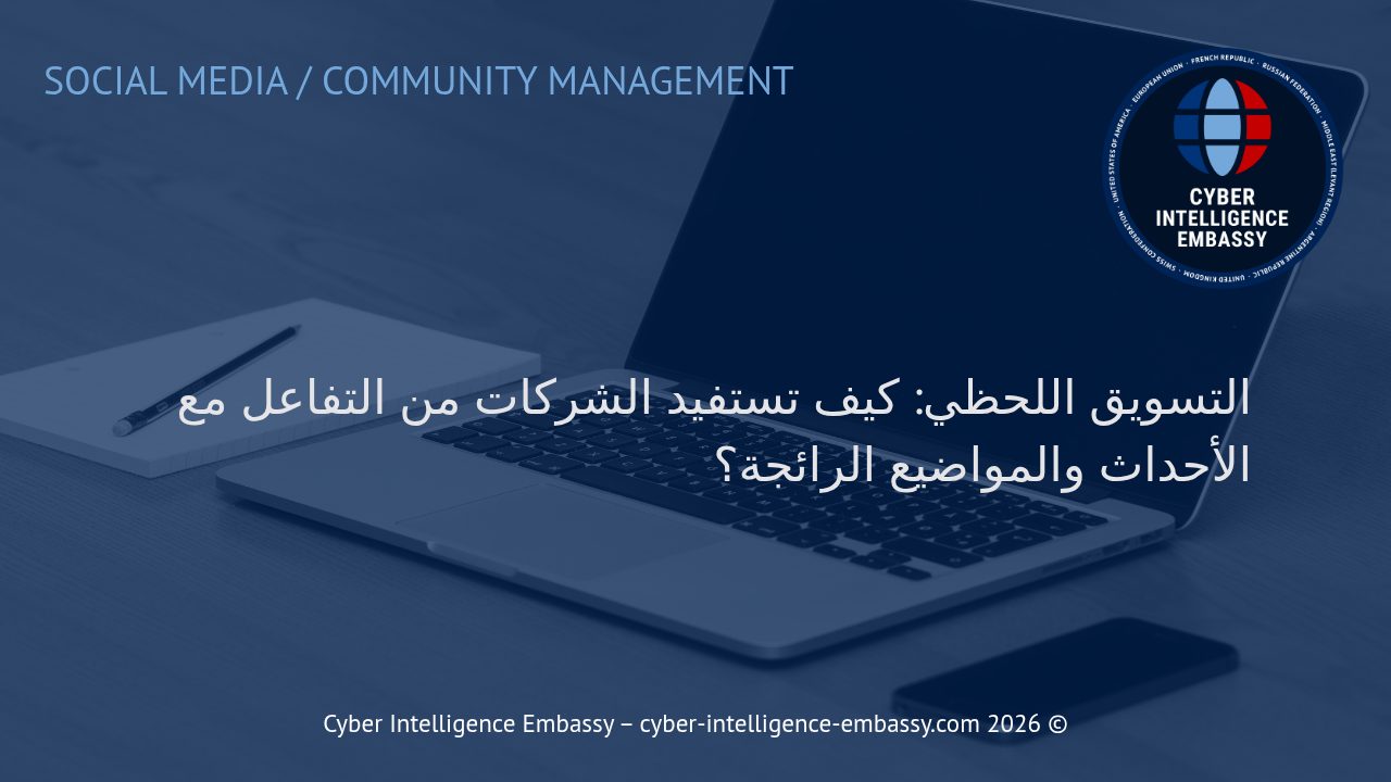التسويق اللحظي: كيف تستفيد الشركات من التفاعل مع الأحداث والمواضيع الرائجة؟