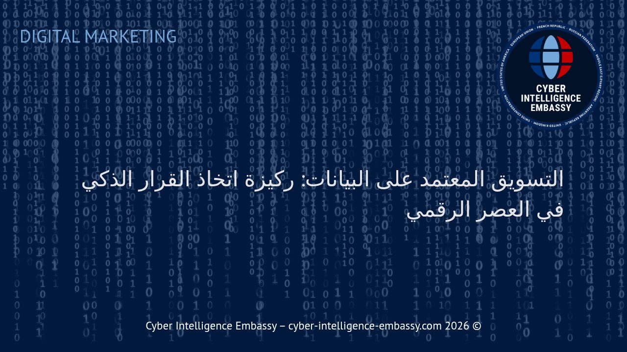 التسويق المعتمد على البيانات: ركيزة اتخاذ القرار الذكي في العصر الرقمي