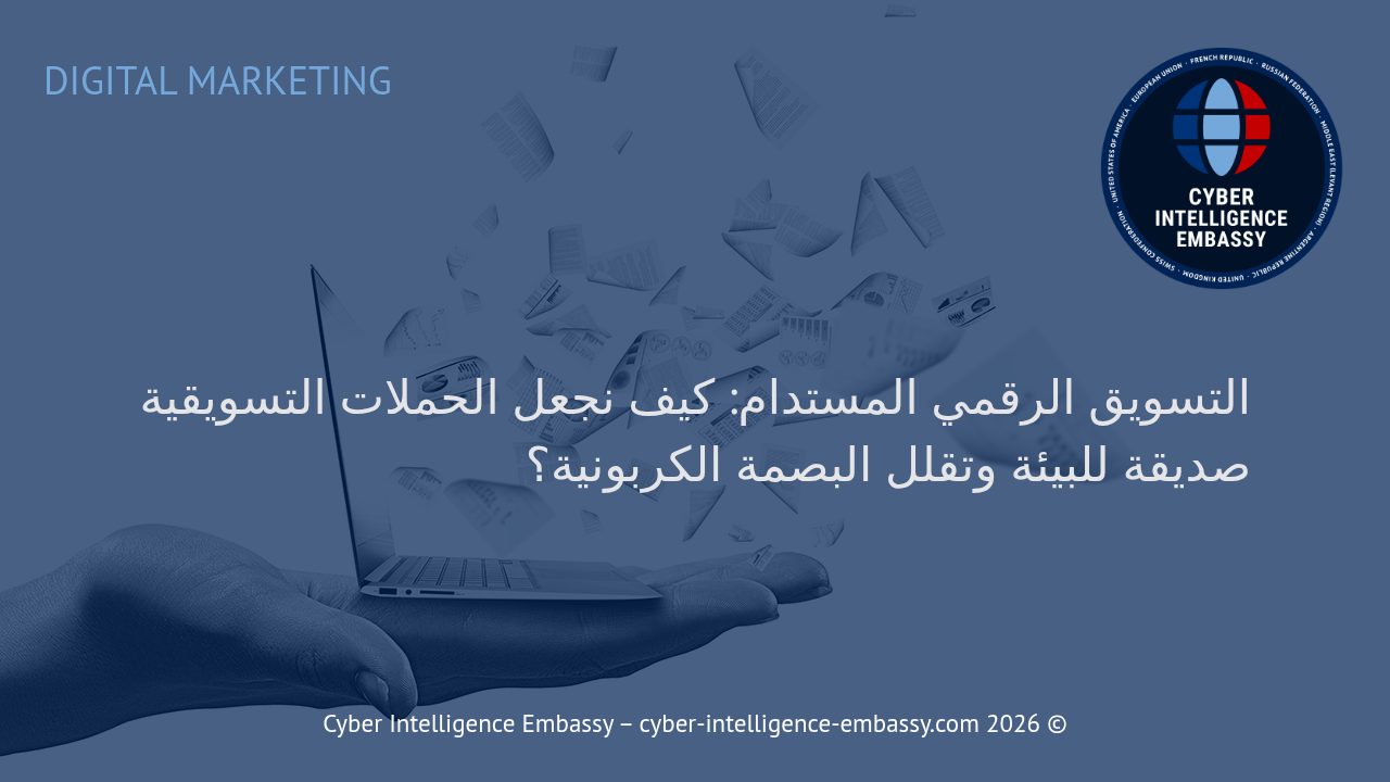 التسويق الرقمي المستدام: كيف نجعل الحملات التسويقية صديقة للبيئة وتقلل البصمة الكربونية؟