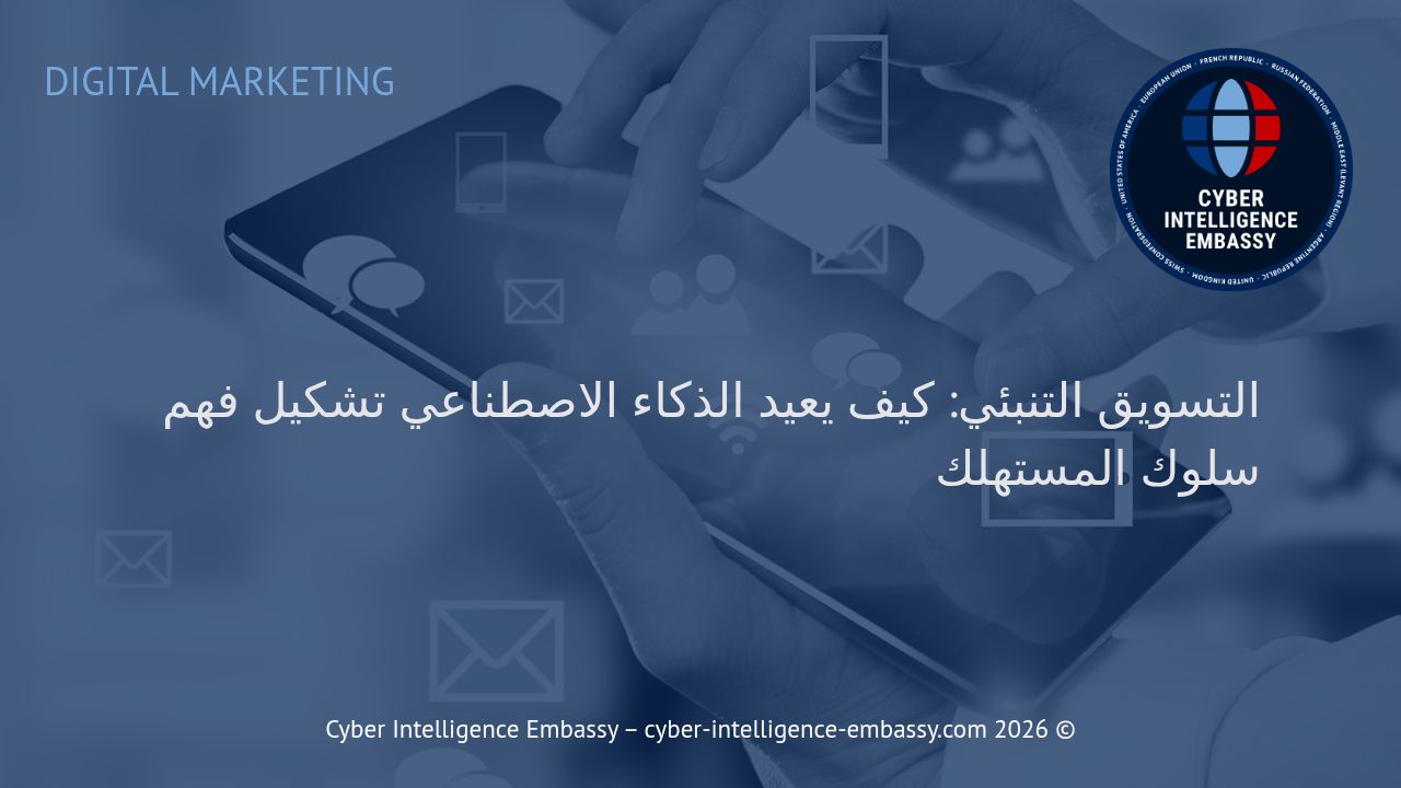 التسويق التنبئي: كيف يعيد الذكاء الاصطناعي تشكيل فهم سلوك المستهلك