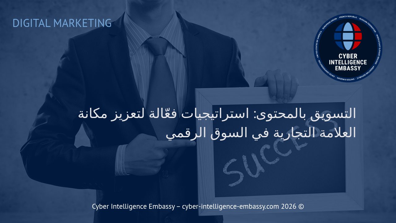 التسويق بالمحتوى: استراتيجيات فعّالة لتعزيز مكانة العلامة التجارية في السوق الرقمي