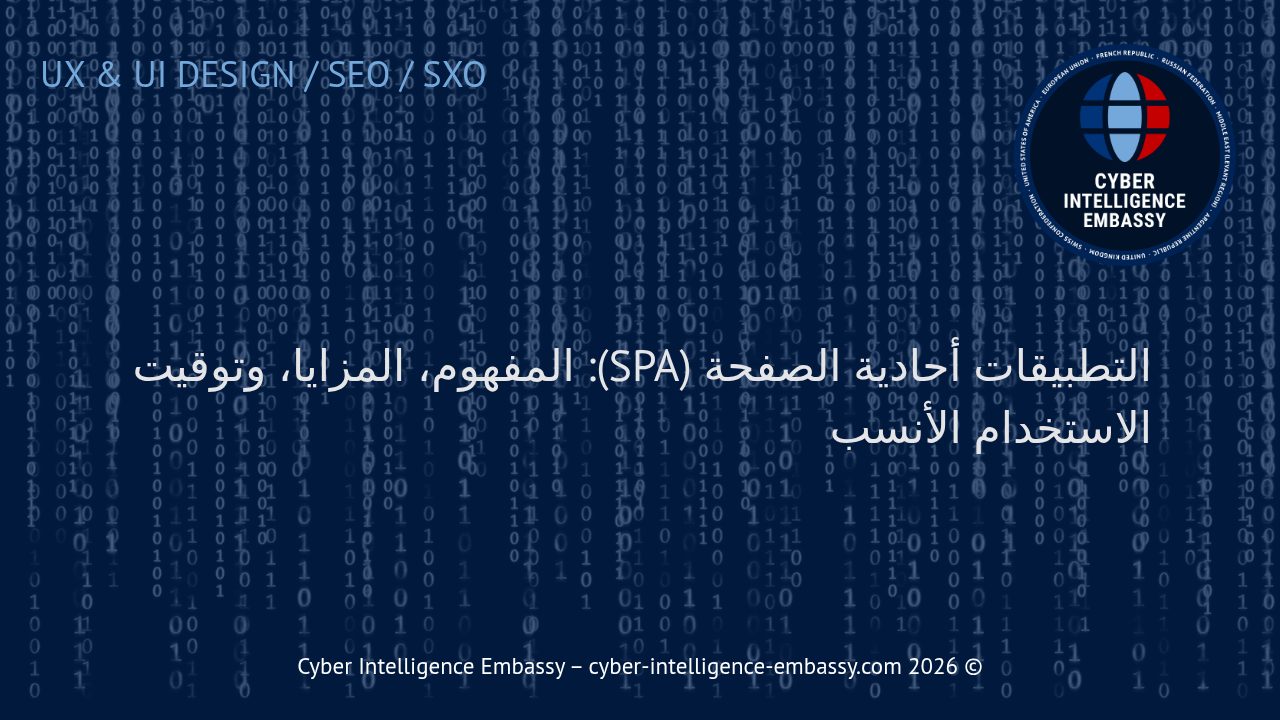 التطبيقات أحادية الصفحة (SPA): المفهوم، المزايا، وتوقيت الاستخدام الأنسب
