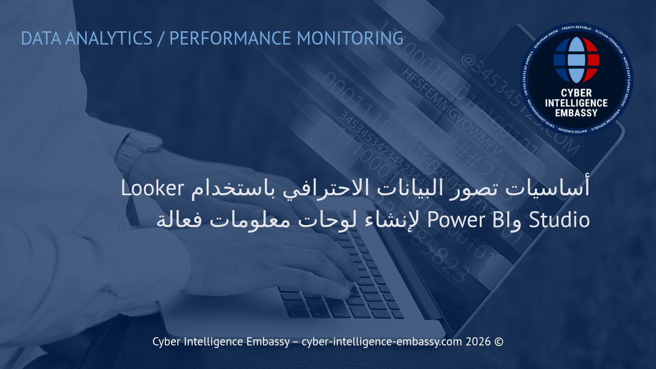 أساسيات تصور البيانات الاحترافي باستخدام Looker Studio وPower BI لإنشاء لوحات معلومات فعالة