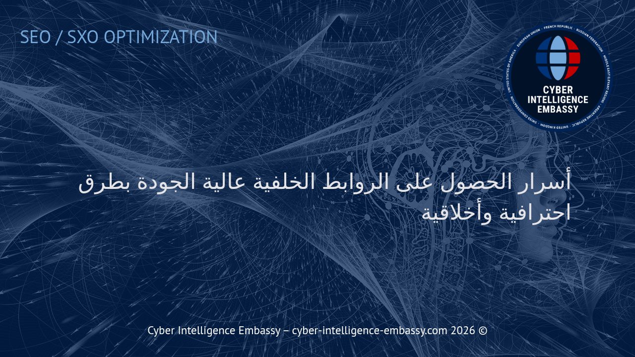أسرار الحصول على الروابط الخلفية عالية الجودة بطرق احترافية وأخلاقية