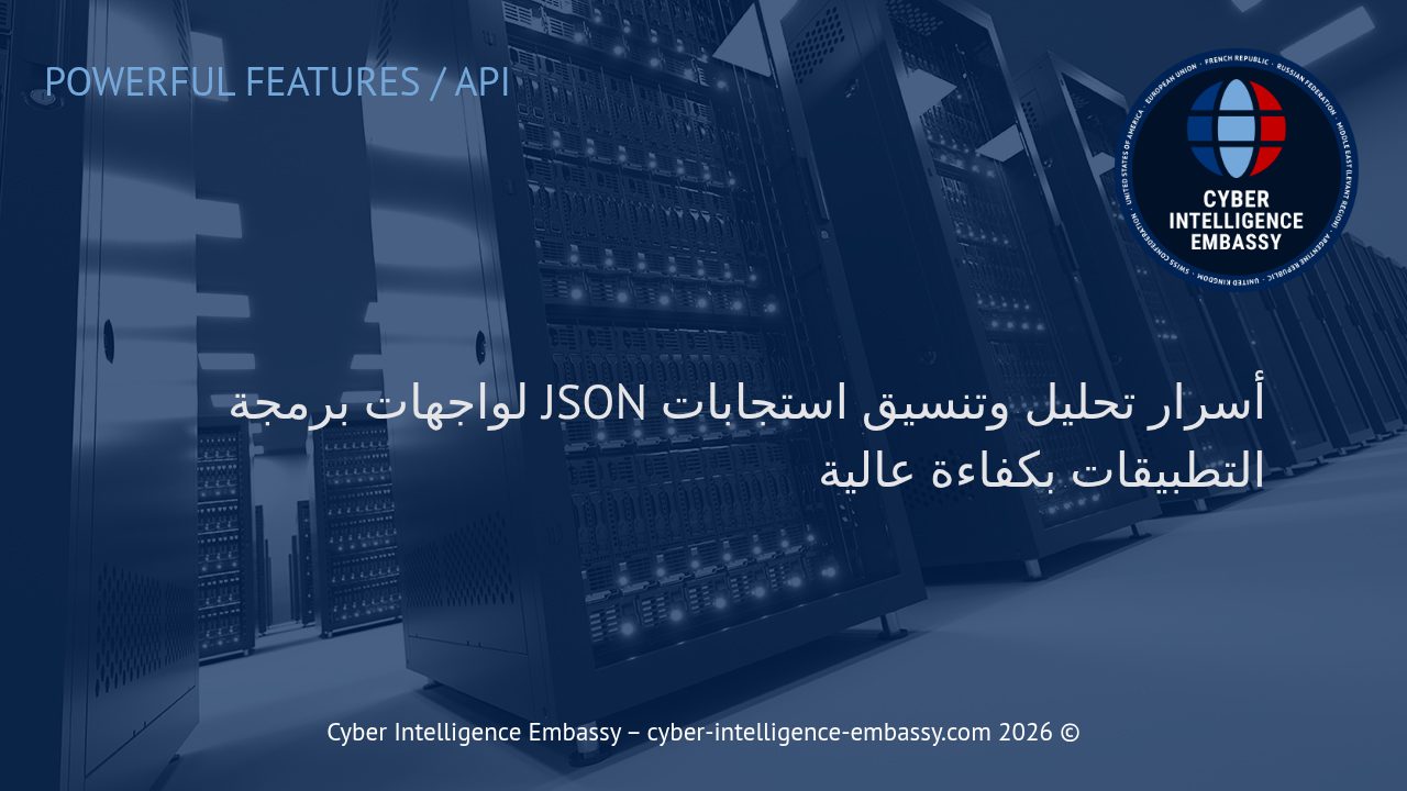 أسرار تحليل وتنسيق استجابات JSON لواجهات برمجة التطبيقات بكفاءة عالية