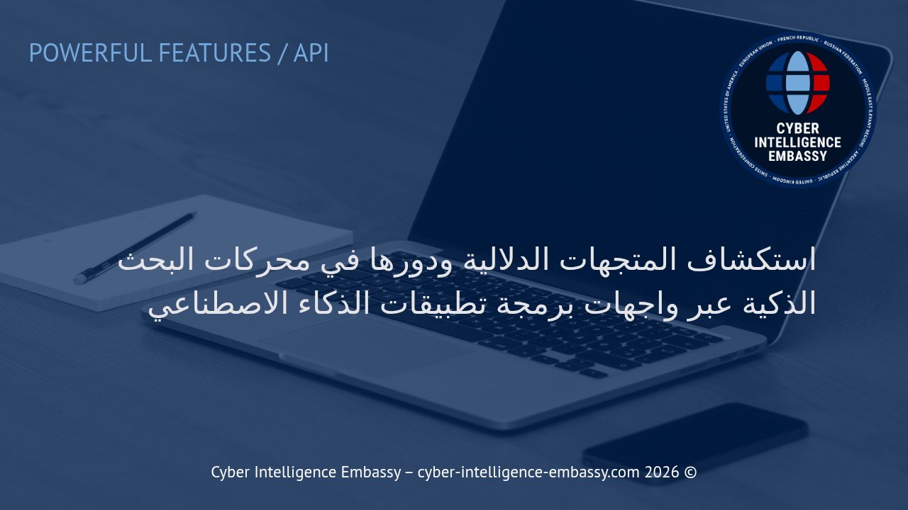 استكشاف المتجهات الدلالية ودورها في محركات البحث الذكية عبر واجهات برمجة تطبيقات الذكاء الاصطناعي