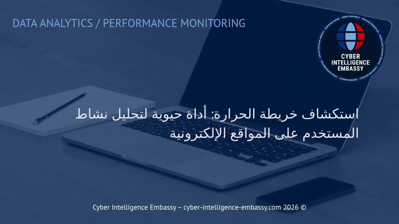 استكشاف خريطة الحرارة: أداة حيوية لتحليل نشاط المستخدم على المواقع الإلكترونية