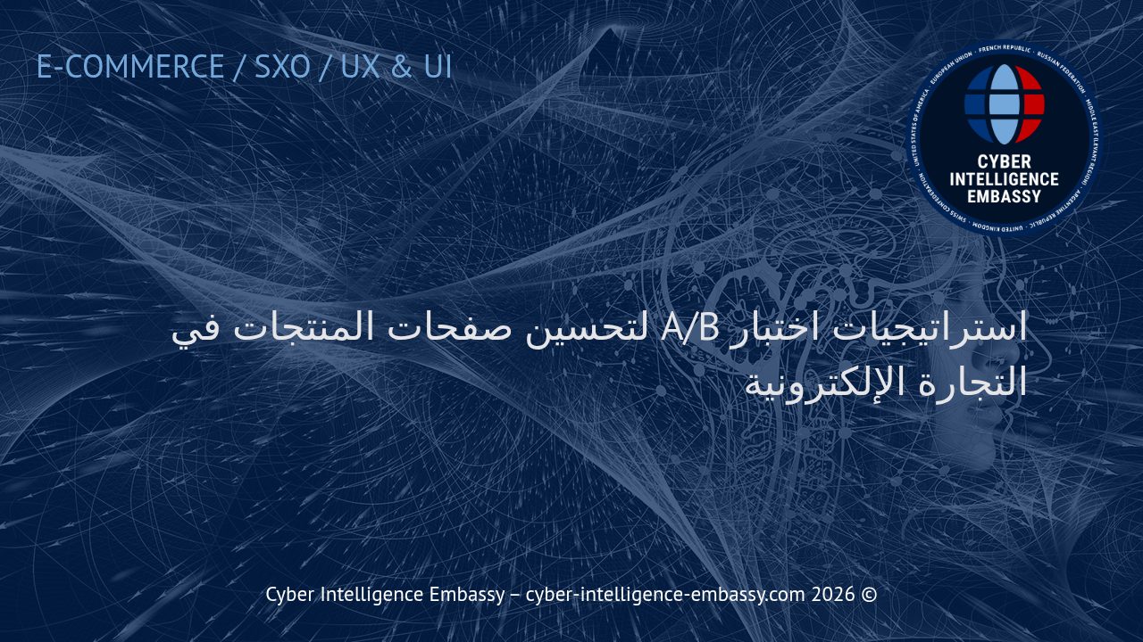 استراتيجيات اختبار A/B لتحسين صفحات المنتجات في التجارة الإلكترونية